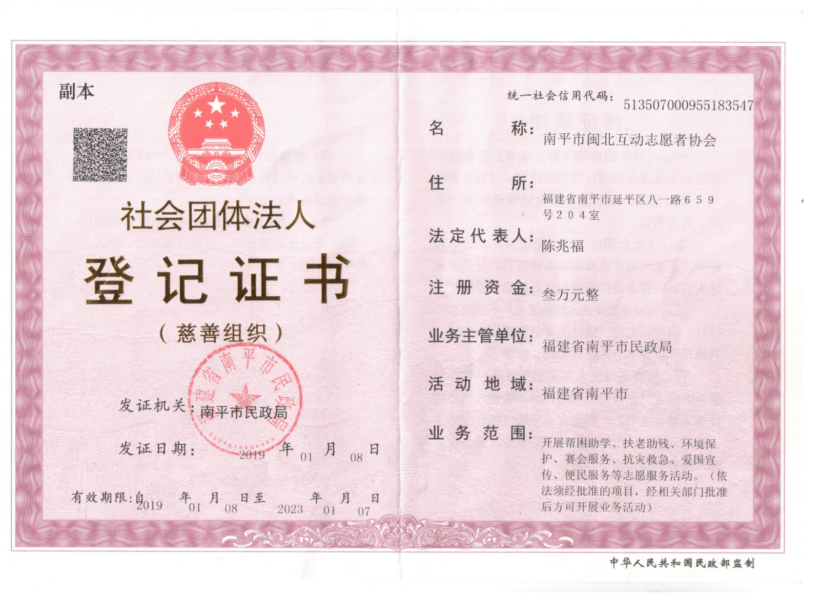 社团登记证：南平市闽北互动志愿者协会 001_meitu_1.jpg